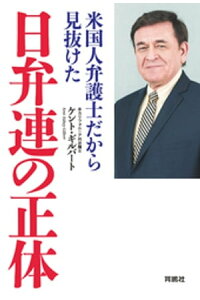 楽天kobo電子書籍ストア 米国人弁護士だから見抜けた 日弁連の正体 ケント ギルバート 楽天kobo電子書籍ストア 米国人弁護士だから見抜けた 日弁連の正体 ケント ギルバート